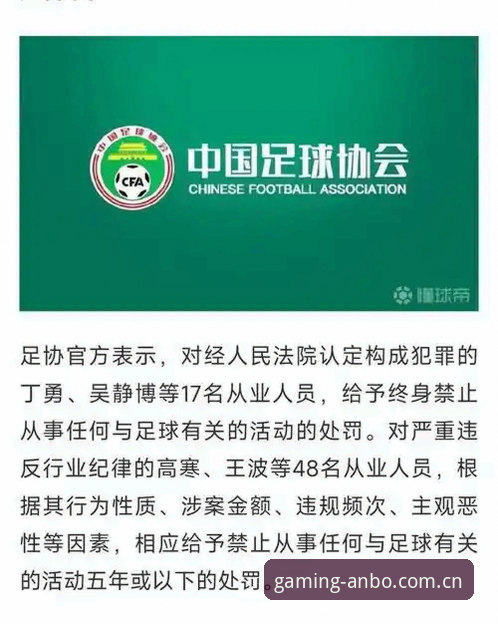 安博电竞手机版下载不了怎么办 中国足协第三批禁足名单全面解析:行业反腐风暴下的新秩序重构