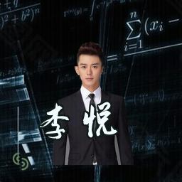 李悦