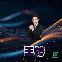 王婷